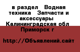  в раздел : Водная техника » Запчасти и аксессуары . Калининградская обл.,Приморск г.